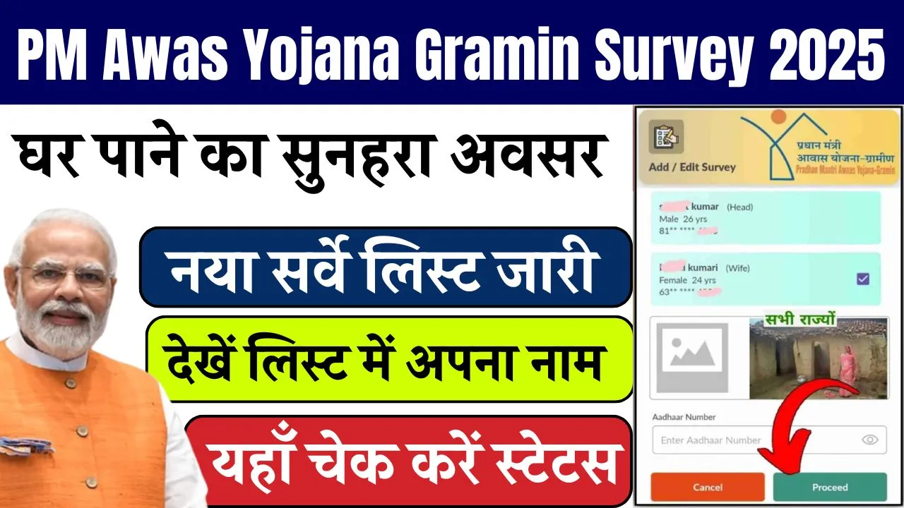 PM Awas Yojana Gramin Survey 2025